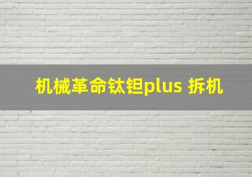 机械革命钛钽plus 拆机